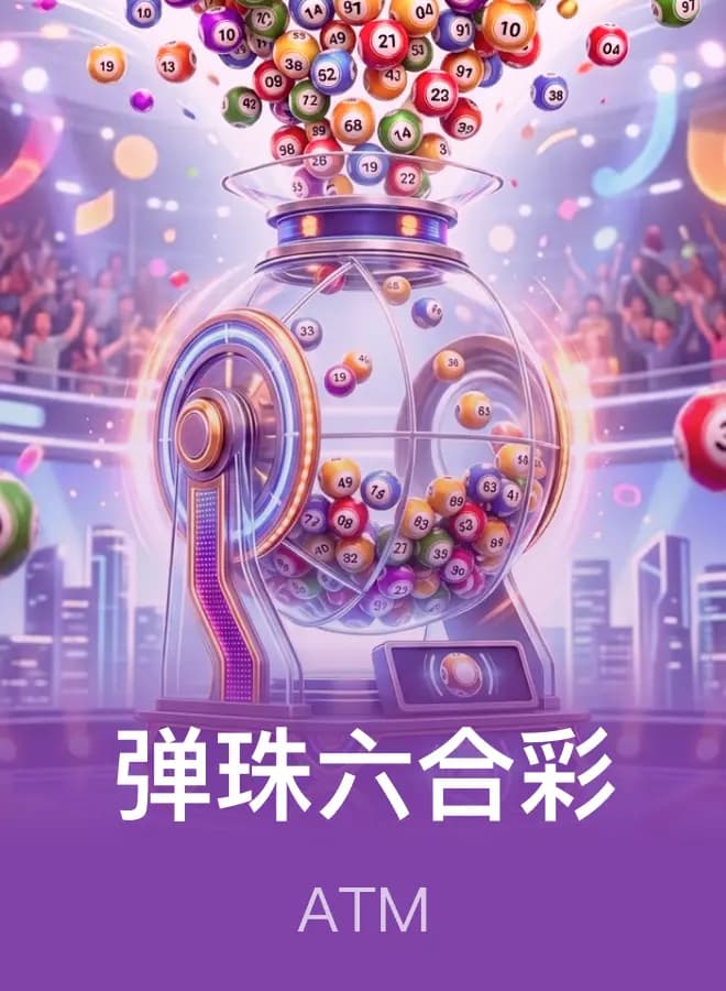 彈珠六合彩