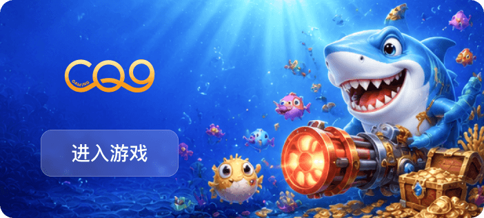 CQ9 捕魚 捕魚遊戲推薦