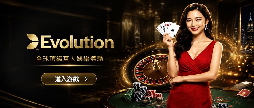 Evolution 真人百家樂推薦