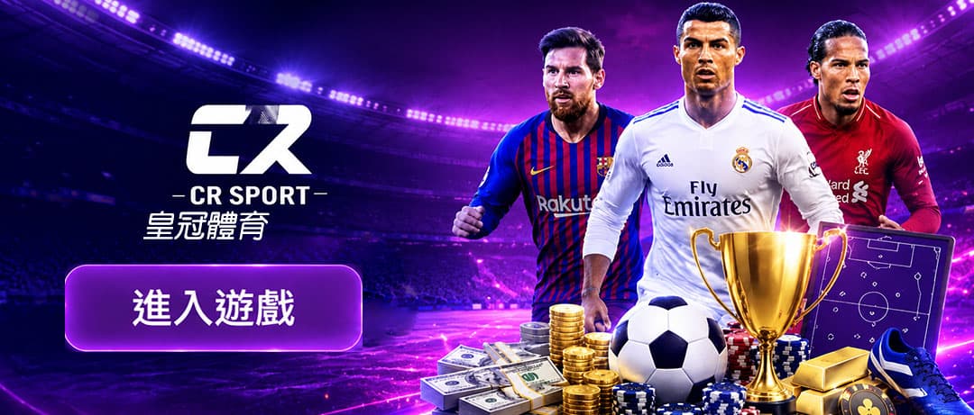CR Sport 體育博彩推薦