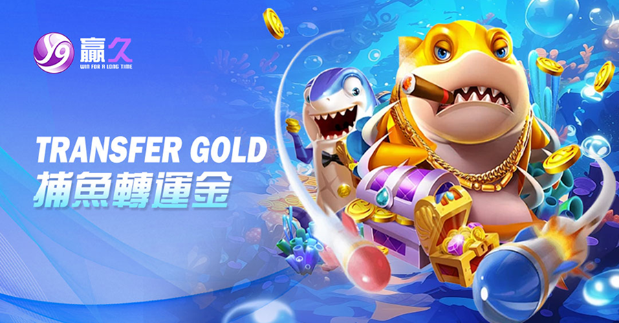 捕魚轉運金